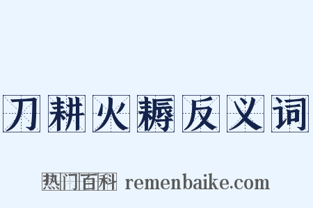 刀耕火耨反义词是什么意思的图片